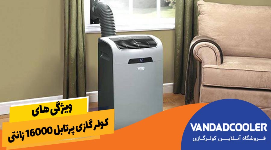 ویژگی های کولر گازی پرتابل 16000